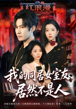 我的同居女室友，居然不是人（80集）在线观看完整版