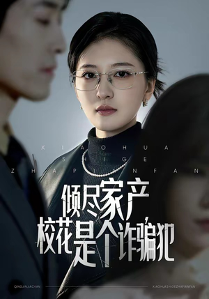 倾尽家产，校花是个诈骗犯（47集）一口气追完短剧