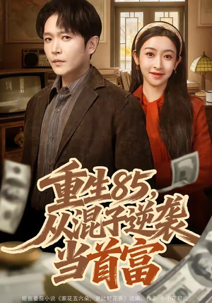 重生85，从混子逆袭当首富（75集）评价怎么样