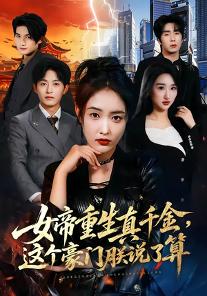 女帝重生真千金，这个豪门朕说了算（84集）热门短剧榜单