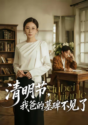 清明节，我爸的墓碑不见了（60集）完整版