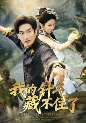 我的针气藏不住了（69集）零花钱看整部剧