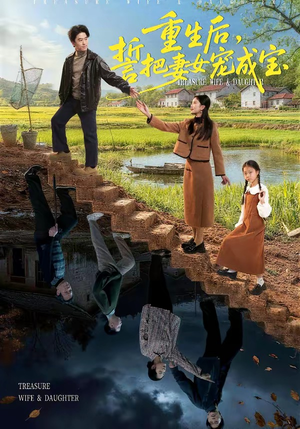 重生后，誓把妻女宠成宝（86集）超甜短剧分享