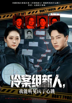 冷案组新人，我能听见凶手心跳（79集）海量资源免费看