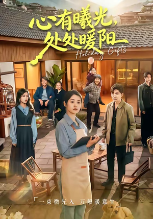 心有曦光，处处暖阳（69集）短剧