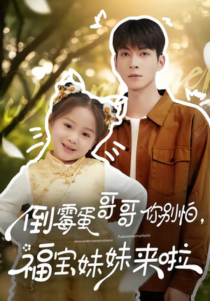 倒霉蛋哥哥你别怕，福宝妹妹来啦（50集）上热门短剧