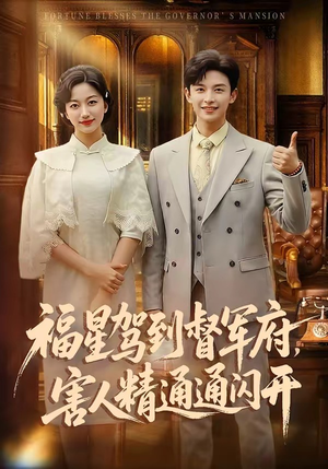 福星驾到督军府，害人精通通闪开（90集）独家短剧免费看