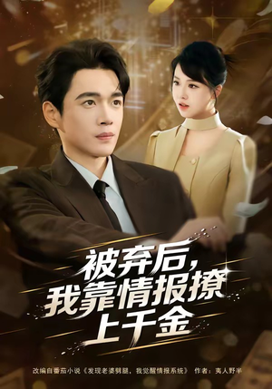 被弃后，我靠情报撩上千金（80集）热播短剧抢先看