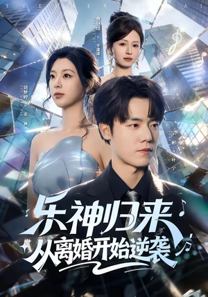 乐神归来，从离婚开始逆袭（52集）夸克在线观看