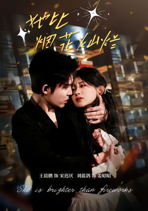 她比烟花灿烂（76集）在线看免费版