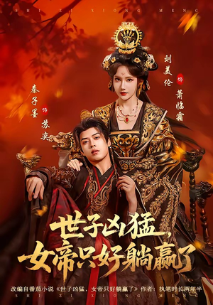 世子凶猛，女帝只好躺赢了（84集）看到了大结局