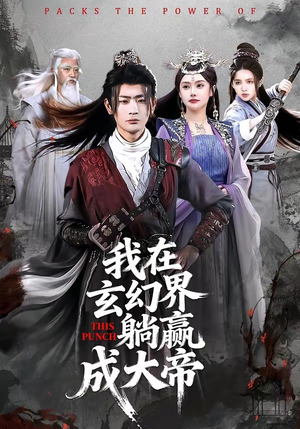 我在玄幻界躺赢成大帝（90集）短剧热门合集