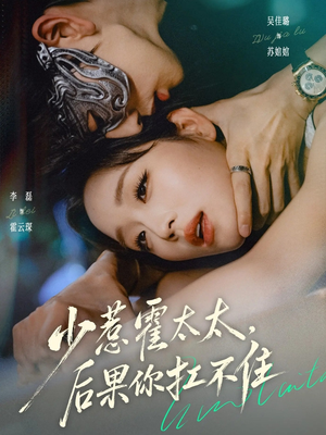 少惹霍太太，后果你扛不住（80集）番茄短剧看全集