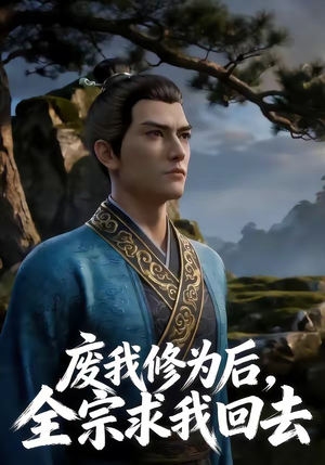 废我修为后，全宗求我回去（82集）在线免费观看