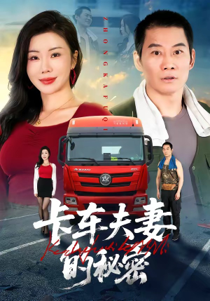 卡车夫妻的秘密（69集）快来看短剧