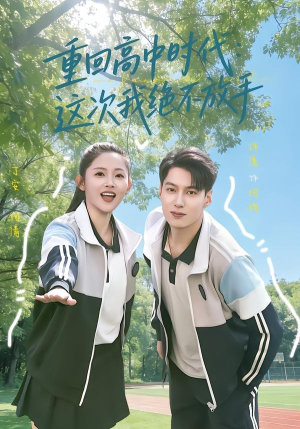 重回高中时代：这次我绝不放手（81集）最后的大结局