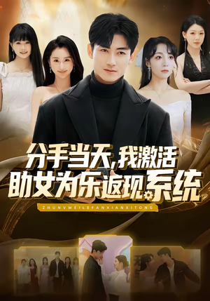 分手当天，我激活助女为乐返现系统（70集）小短剧抢先看