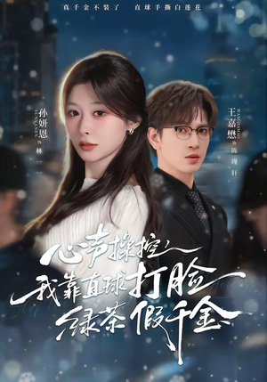 心声操控，我靠直球打脸绿茶假千金（80集）真的好看吗
