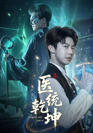 医统乾坤（90集）短剧全集完整