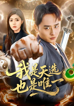 我是天选，也是唯一（97集）热门短剧看不停