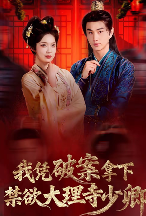 我凭破案，拿下禁欲大理寺少卿（60集）火爆短剧来袭