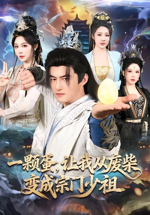 一颗蛋，让我从废柴变成宗门少祖（80集）一口气追完全集