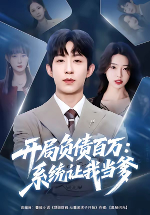 开局负债百万：系统让我当爹（75集）精彩短剧来了