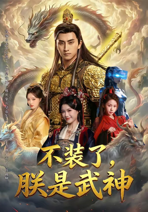不装了，朕是武神（82集）流畅播放免费看