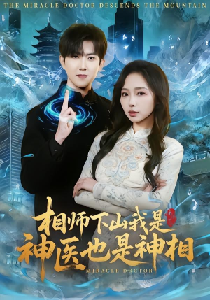 相师下山我是神医也是神相（80集）一个短剧看全集