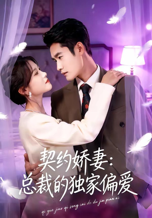 契约娇妻：总裁的独家偏爱（80集）演员表