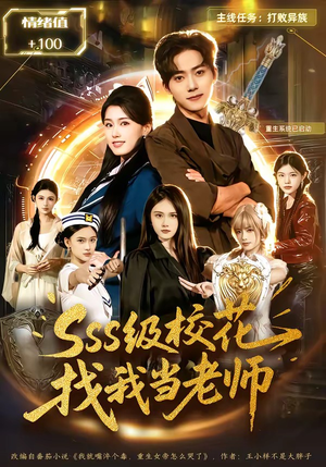 sss级校花找我当老师（78集）经典老剧免费看