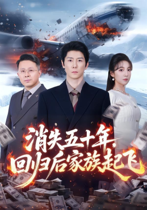 消失五十年，回归后家族起飞（59集）每日分享短剧