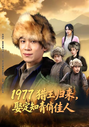 1977猎王归来，娶定知青俏佳人（80集）全集一网打尽