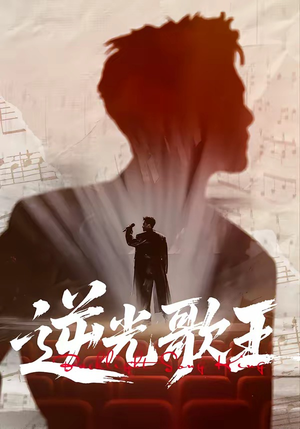 逆光歌王（77集）热播短剧排行榜