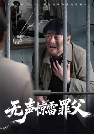 无声惊雷罪父（55集）短剧精彩片段