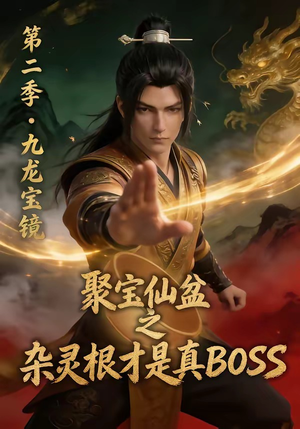聚宝仙盆之杂灵根才是真BOSS第二季（111集）精彩好看的短剧