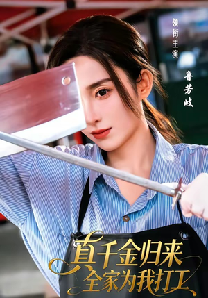真千金归来全家为我打工（61集）在哪个app能看