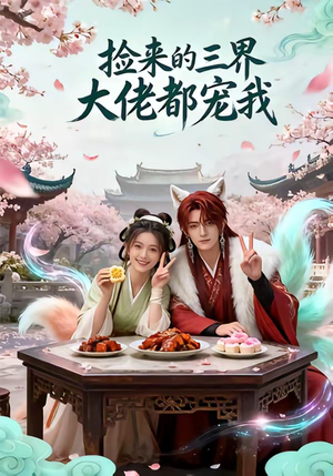 捡来的三界大佬都宠我（52集）红果短剧免费看