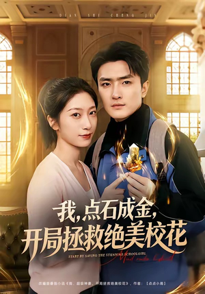 我点石成金开局拯救绝美校花（80集）免费观看完整版
