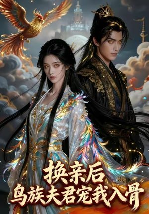 换亲后，鸟族夫君宠我入骨（45集）短剧太好看