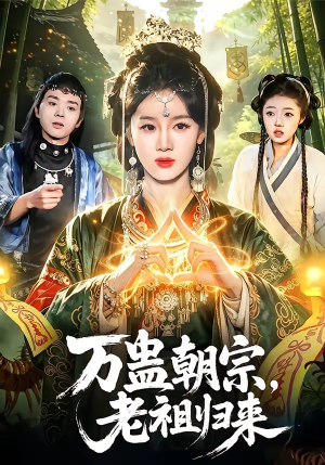 万蛊朝宗，老祖归来（101集）西瓜短剧免费看