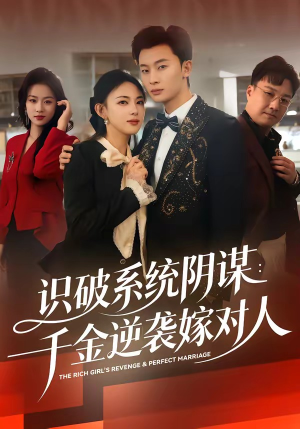 识破系统阴谋：千金逆袭嫁对人（79集）免费观看