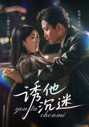 诱他沉迷（78集）短剧精彩片段