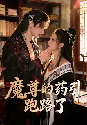 魔尊的药引跑路了（85集）在线看完整版