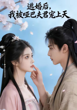 逃婚后，我被哑巴夫君宠上天（61集）高分佳作免费看