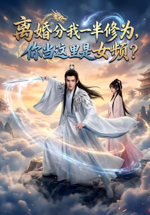 离婚分我一半修为，你当这里是女频？（52集）第一季