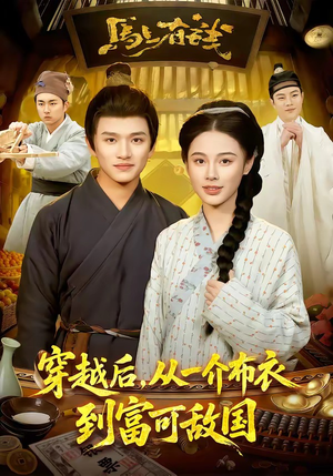 穿越后，从一介布衣到富可敌国（87集）这部短剧我爱了