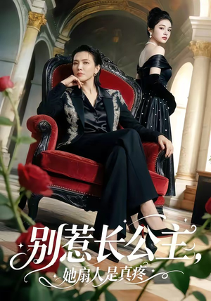 别惹长公主，她扇人是真疼（50集）在线观看全集