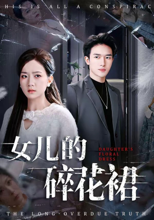 女儿的碎花裙（80集）完整版