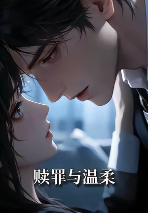 赎罪与温柔（15集）精彩短剧分享。